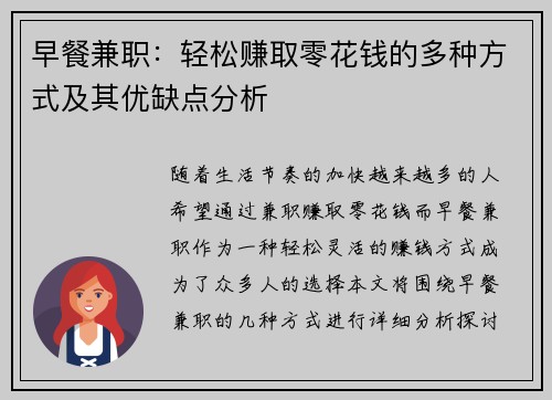 早餐兼职：轻松赚取零花钱的多种方式及其优缺点分析