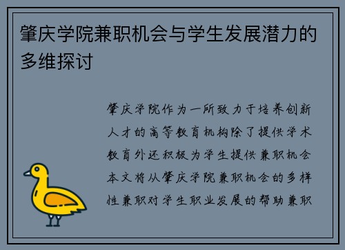 肇庆学院兼职机会与学生发展潜力的多维探讨