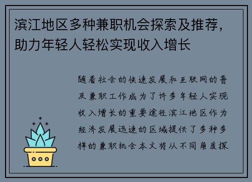 滨江地区多种兼职机会探索及推荐，助力年轻人轻松实现收入增长