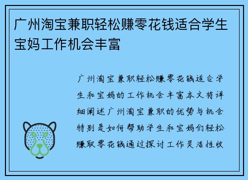 广州淘宝兼职轻松赚零花钱适合学生宝妈工作机会丰富