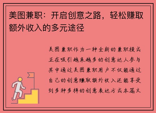 美图兼职：开启创意之路，轻松赚取额外收入的多元途径
