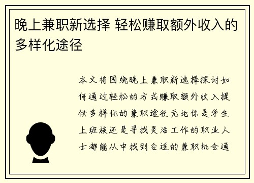 晚上兼职新选择 轻松赚取额外收入的多样化途径