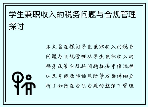 学生兼职收入的税务问题与合规管理探讨