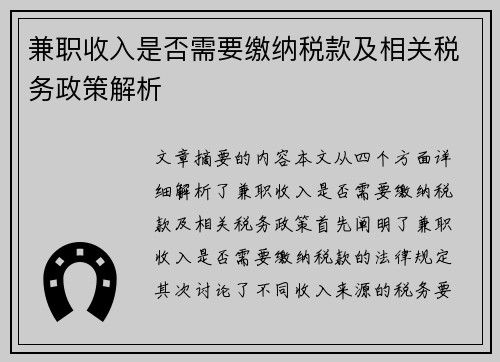 兼职收入是否需要缴纳税款及相关税务政策解析
