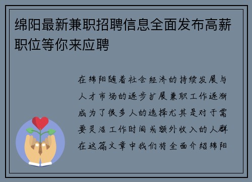 绵阳最新兼职招聘信息全面发布高薪职位等你来应聘
