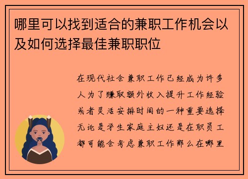 哪里可以找到适合的兼职工作机会以及如何选择最佳兼职职位