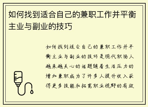如何找到适合自己的兼职工作并平衡主业与副业的技巧
