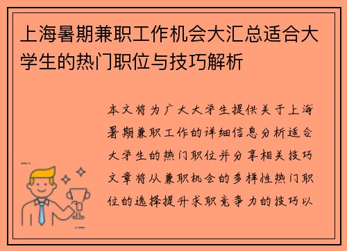 上海暑期兼职工作机会大汇总适合大学生的热门职位与技巧解析