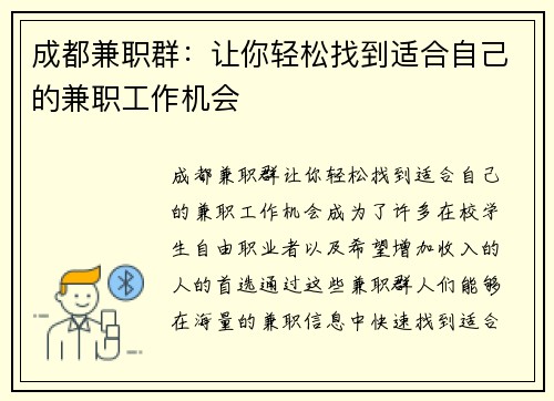 成都兼职群：让你轻松找到适合自己的兼职工作机会
