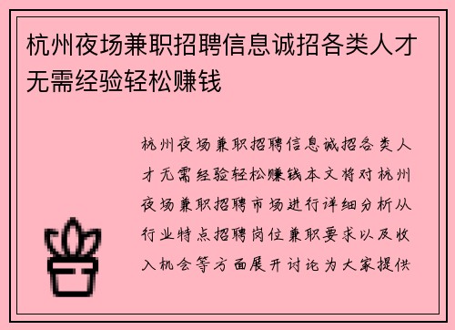 杭州夜场兼职招聘信息诚招各类人才无需经验轻松赚钱