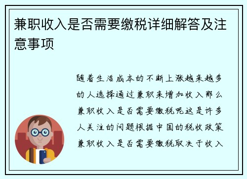 兼职收入是否需要缴税详细解答及注意事项