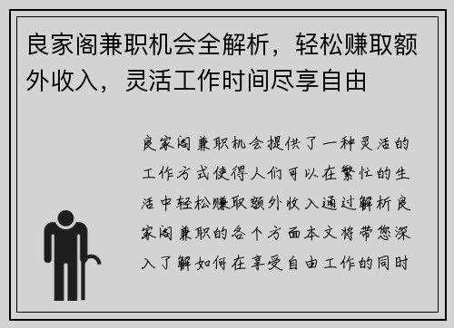 良家阁兼职机会全解析，轻松赚取额外收入，灵活工作时间尽享自由