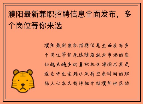 濮阳最新兼职招聘信息全面发布，多个岗位等你来选