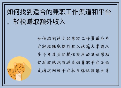 如何找到适合的兼职工作渠道和平台，轻松赚取额外收入