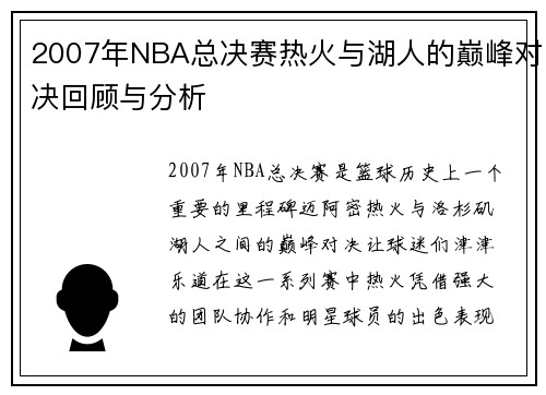 2007年NBA总决赛热火与湖人的巅峰对决回顾与分析
