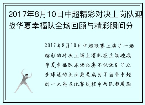 2017年8月10日中超精彩对决上岗队迎战华夏幸福队全场回顾与精彩瞬间分析