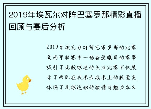 2019年埃瓦尔对阵巴塞罗那精彩直播回顾与赛后分析