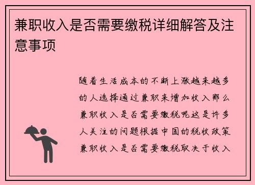 兼职收入是否需要缴税详细解答及注意事项