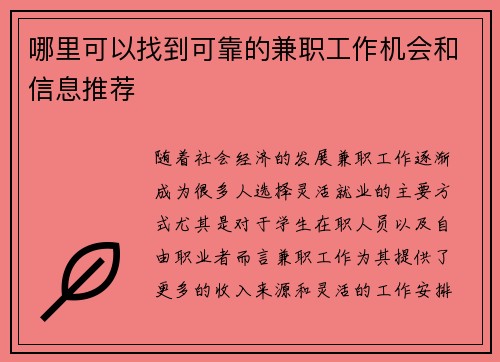 哪里可以找到可靠的兼职工作机会和信息推荐