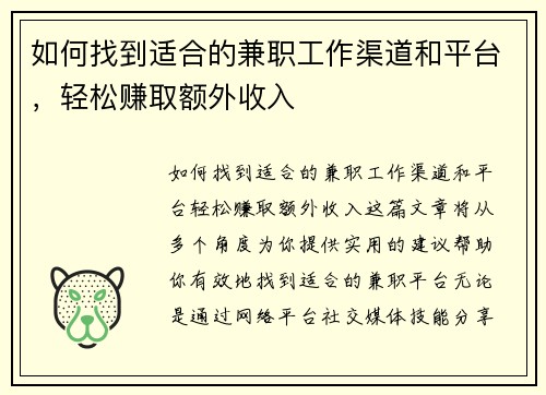 如何找到适合的兼职工作渠道和平台，轻松赚取额外收入