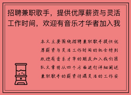 招聘兼职歌手，提供优厚薪资与灵活工作时间，欢迎有音乐才华者加入我们团队