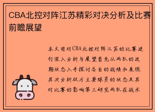 CBA北控对阵江苏精彩对决分析及比赛前瞻展望