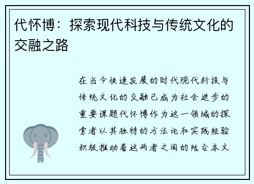 代怀博：探索现代科技与传统文化的交融之路