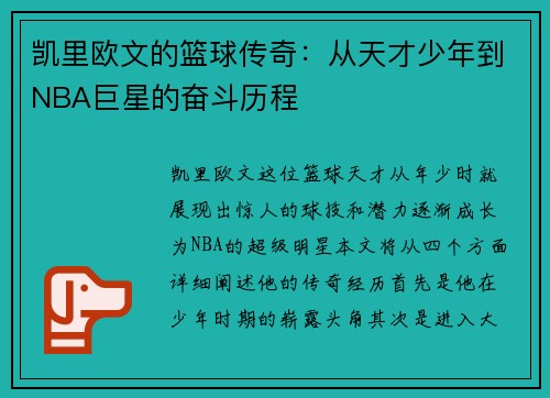 凯里欧文的篮球传奇：从天才少年到NBA巨星的奋斗历程