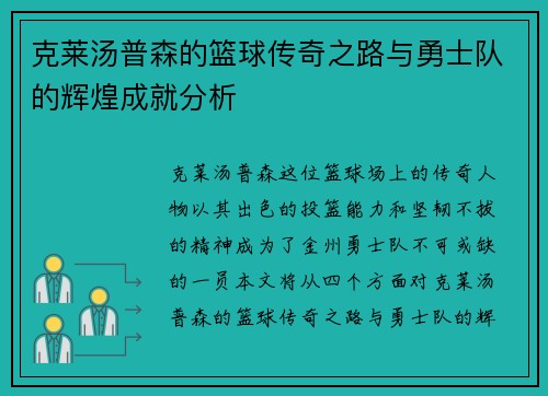 克莱汤普森的篮球传奇之路与勇士队的辉煌成就分析