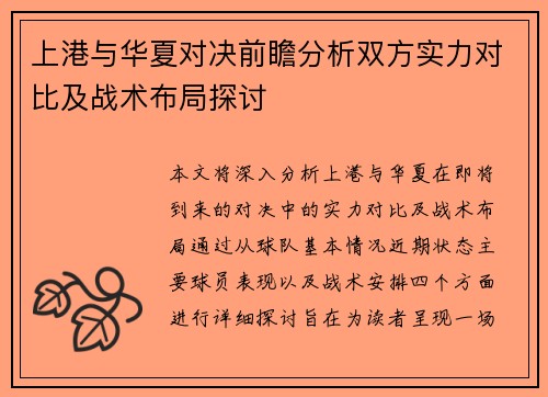 上港与华夏对决前瞻分析双方实力对比及战术布局探讨