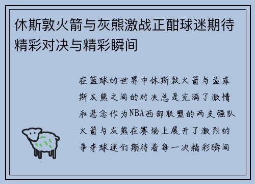 休斯敦火箭与灰熊激战正酣球迷期待精彩对决与精彩瞬间