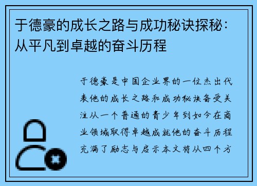 于德豪的成长之路与成功秘诀探秘：从平凡到卓越的奋斗历程
