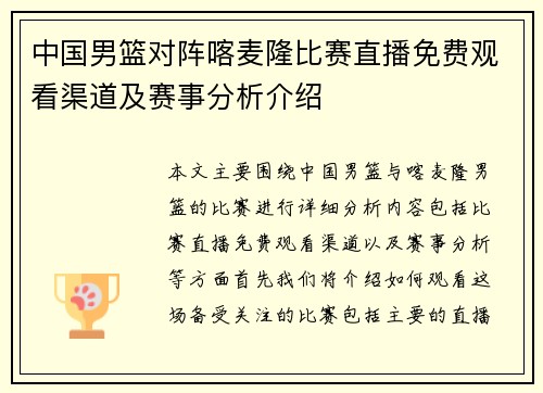 中国男篮对阵喀麦隆比赛直播免费观看渠道及赛事分析介绍
