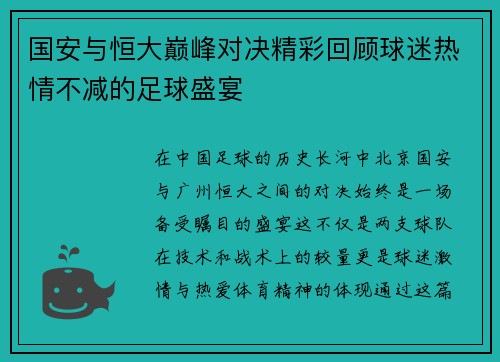 国安与恒大巅峰对决精彩回顾球迷热情不减的足球盛宴