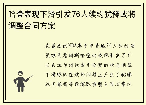 哈登表现下滑引发76人续约犹豫或将调整合同方案