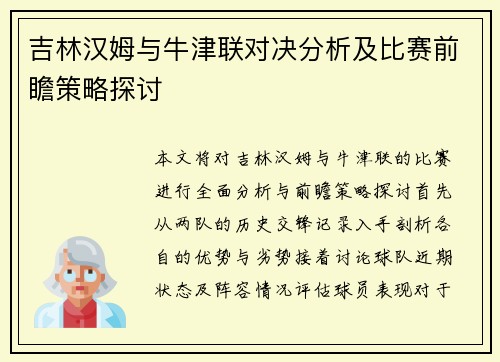 吉林汉姆与牛津联对决分析及比赛前瞻策略探讨
