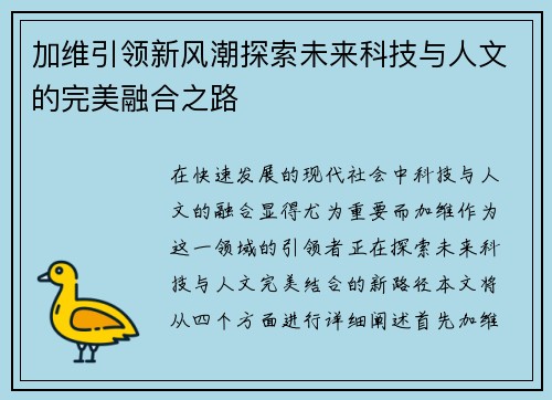 加维引领新风潮探索未来科技与人文的完美融合之路