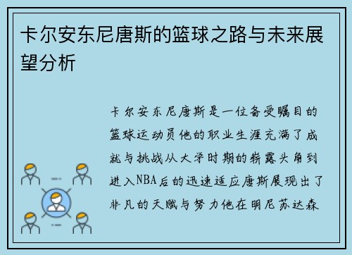 卡尔安东尼唐斯的篮球之路与未来展望分析
