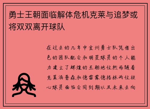 勇士王朝面临解体危机克莱与追梦或将双双离开球队