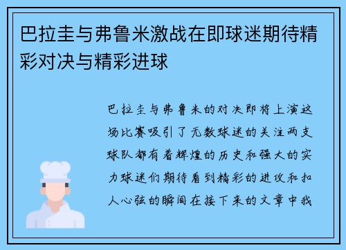 巴拉圭与弗鲁米激战在即球迷期待精彩对决与精彩进球