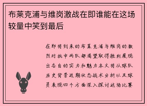布莱克浦与维岗激战在即谁能在这场较量中笑到最后