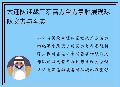 大连队迎战广东富力全力争胜展现球队实力与斗志