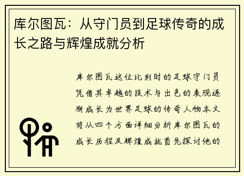 库尔图瓦：从守门员到足球传奇的成长之路与辉煌成就分析
