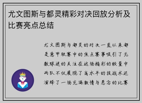 尤文图斯与都灵精彩对决回放分析及比赛亮点总结