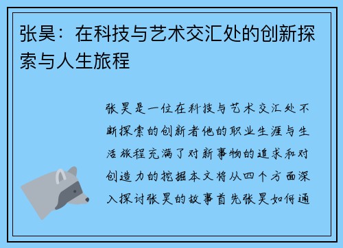 张昊：在科技与艺术交汇处的创新探索与人生旅程