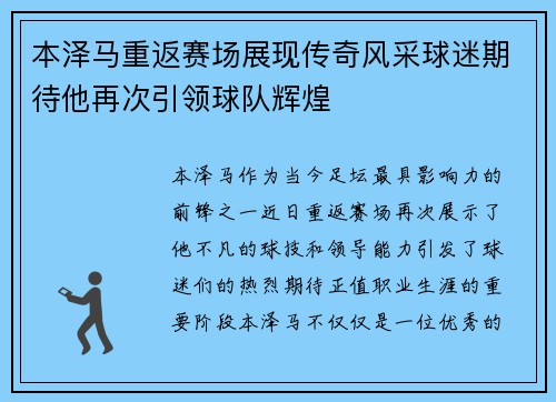 本泽马重返赛场展现传奇风采球迷期待他再次引领球队辉煌
