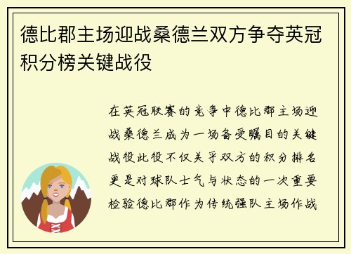德比郡主场迎战桑德兰双方争夺英冠积分榜关键战役