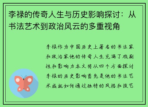 李禄的传奇人生与历史影响探讨：从书法艺术到政治风云的多重视角