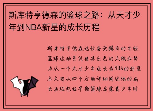 斯库特亨德森的篮球之路：从天才少年到NBA新星的成长历程