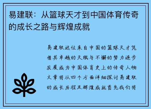 易建联：从篮球天才到中国体育传奇的成长之路与辉煌成就